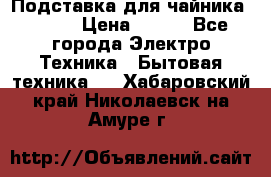 Подставка для чайника vitek › Цена ­ 400 - Все города Электро-Техника » Бытовая техника   . Хабаровский край,Николаевск-на-Амуре г.